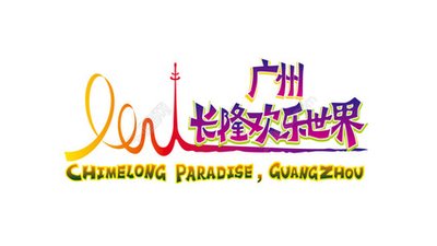 廣州長(zhǎng)隆歡樂(lè)世界